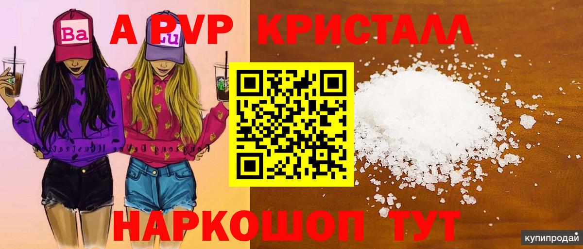 A-PVP кристаллы Котельники