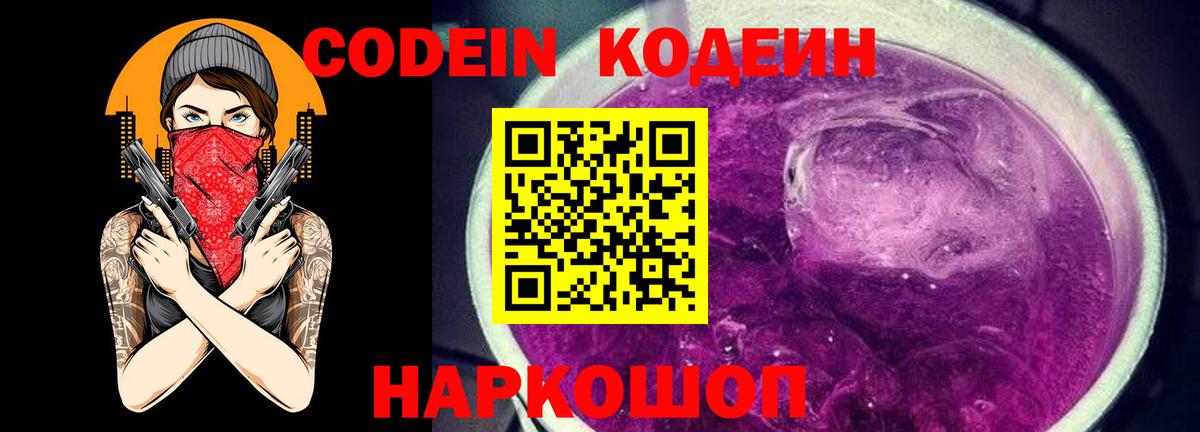 Codein напиток Lean (лин) Котельники